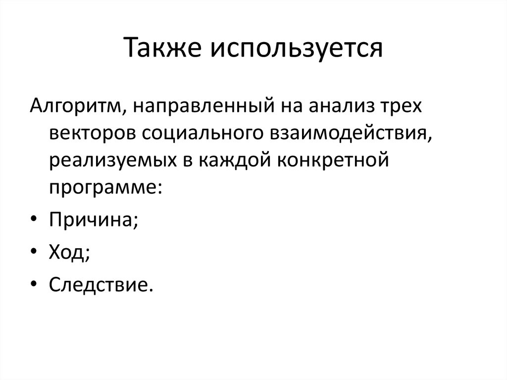 Также используется. Алгоритм направленный. Причина-ход-следствие).