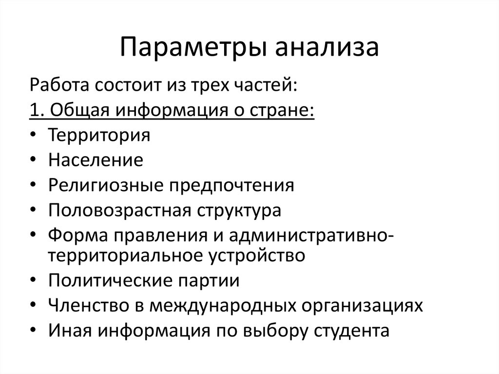 Параметры исследования. Параметры анализа это.