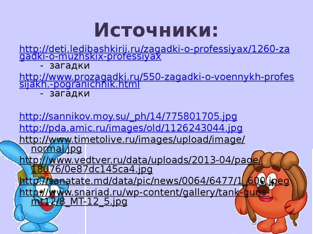 Источники: