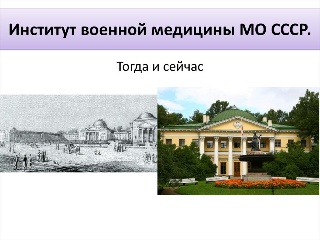 Институт военной медицины МО СССР.