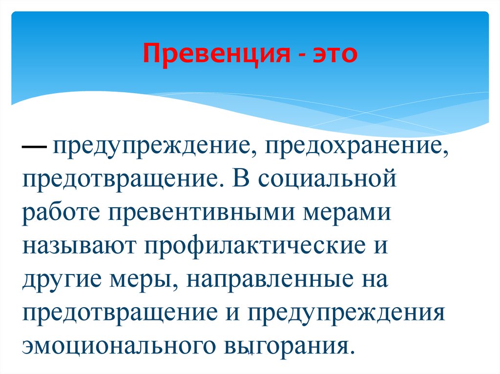 Предупреждение это. Превенция. Общая превенция уголовного права это. Специальная превенция. Специальная превенция в уголовном праве.