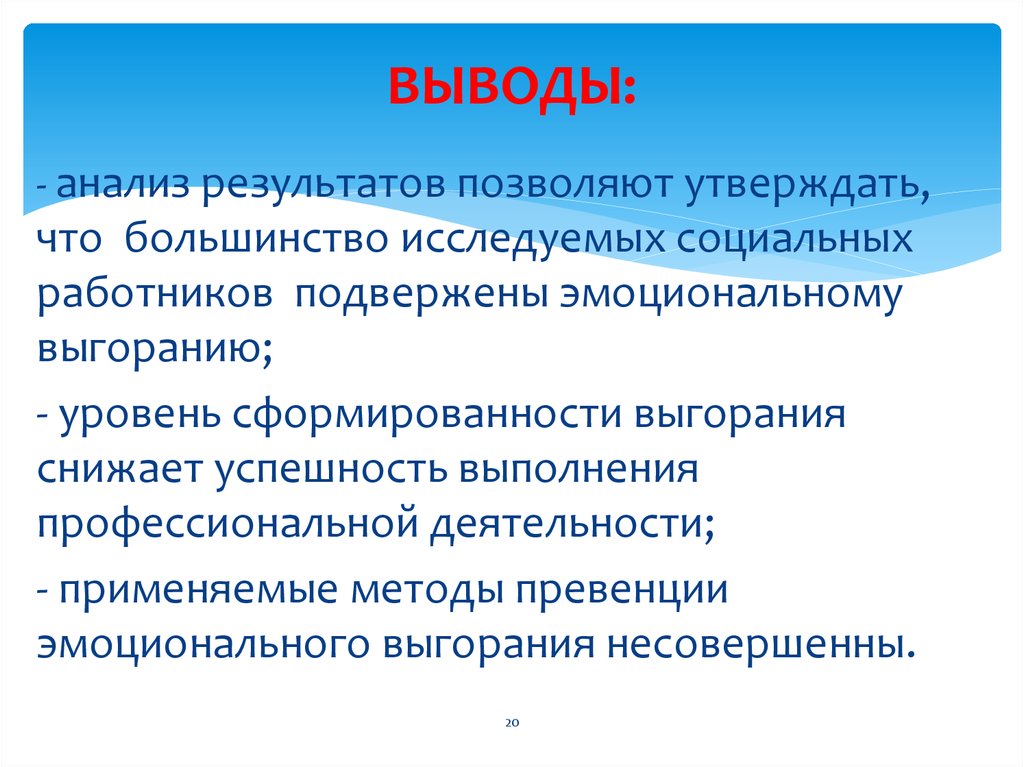 Позволяет утверждать. Вывод о среднем уровне профвыгорания.