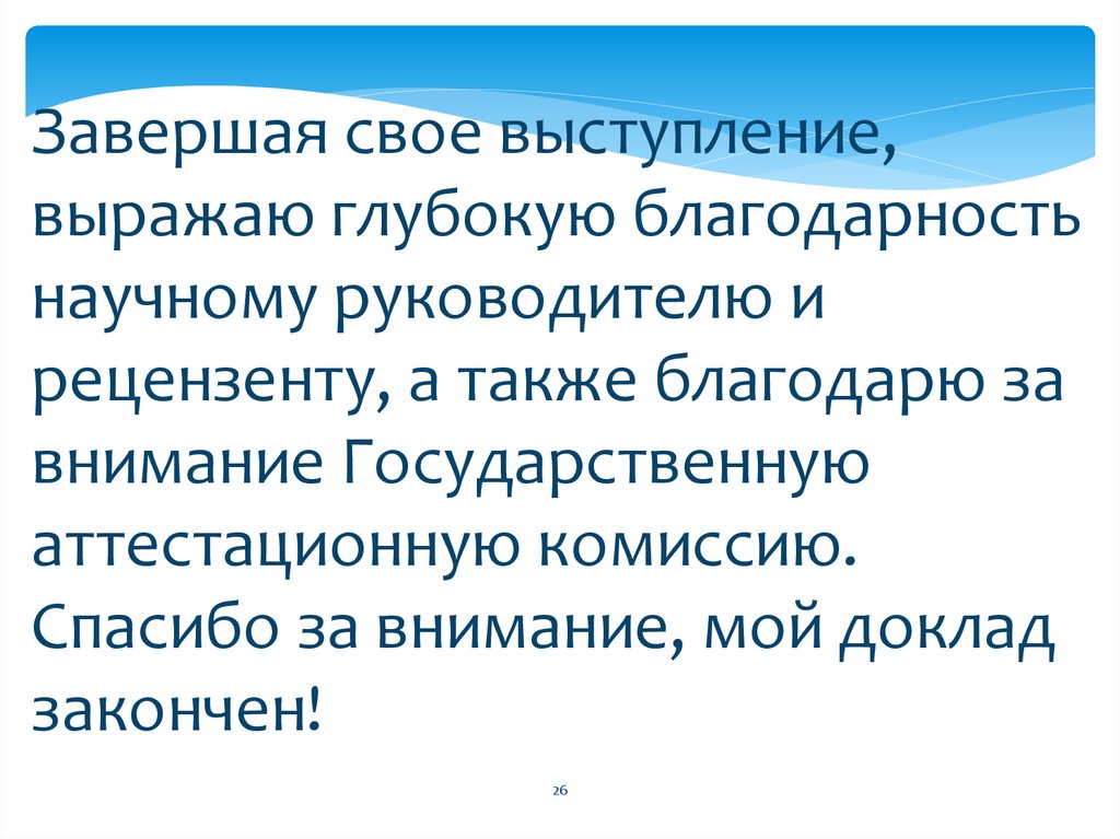 Какими словами закончить. Слова благодарности членам комиссии. Слова благодарности на защите диплома комиссии. Речь после защиты диплома благодарность. Благодарность аттестационной комиссии на защите диплома.