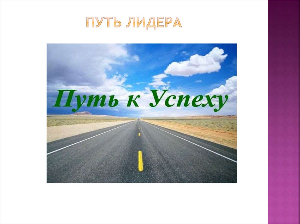 Презентация успех. Путь к успеху. Путь к успеху презентация. Мой путь к успеху презентация. Телевизор 