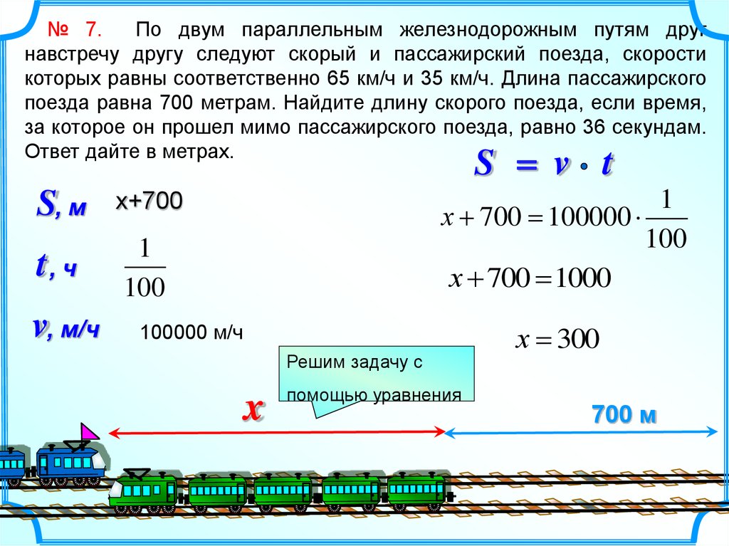 Поезд длиной 18 м. По двум параллельным железнодорожным путям параллельно друг другу. По двум параллельным железнодорожным путям навстречу друг другу. Решение задач на длину поезда. Задачи на длину поезда.