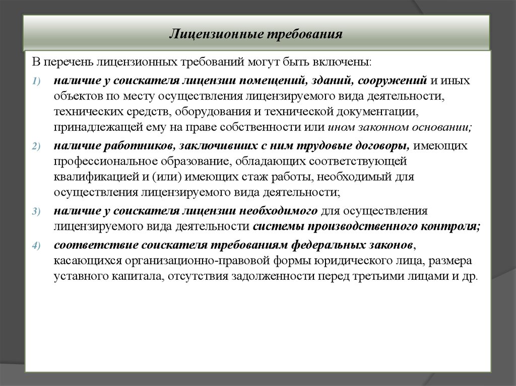 Лицензирование предпринимательской деятельности. Лицензионные требования. Что входит в перечень лицензионных требований.