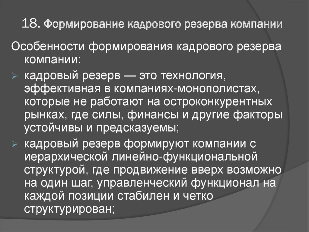 Использование резервов организации. Формирование кадрового резерва. Резервы предприятия.