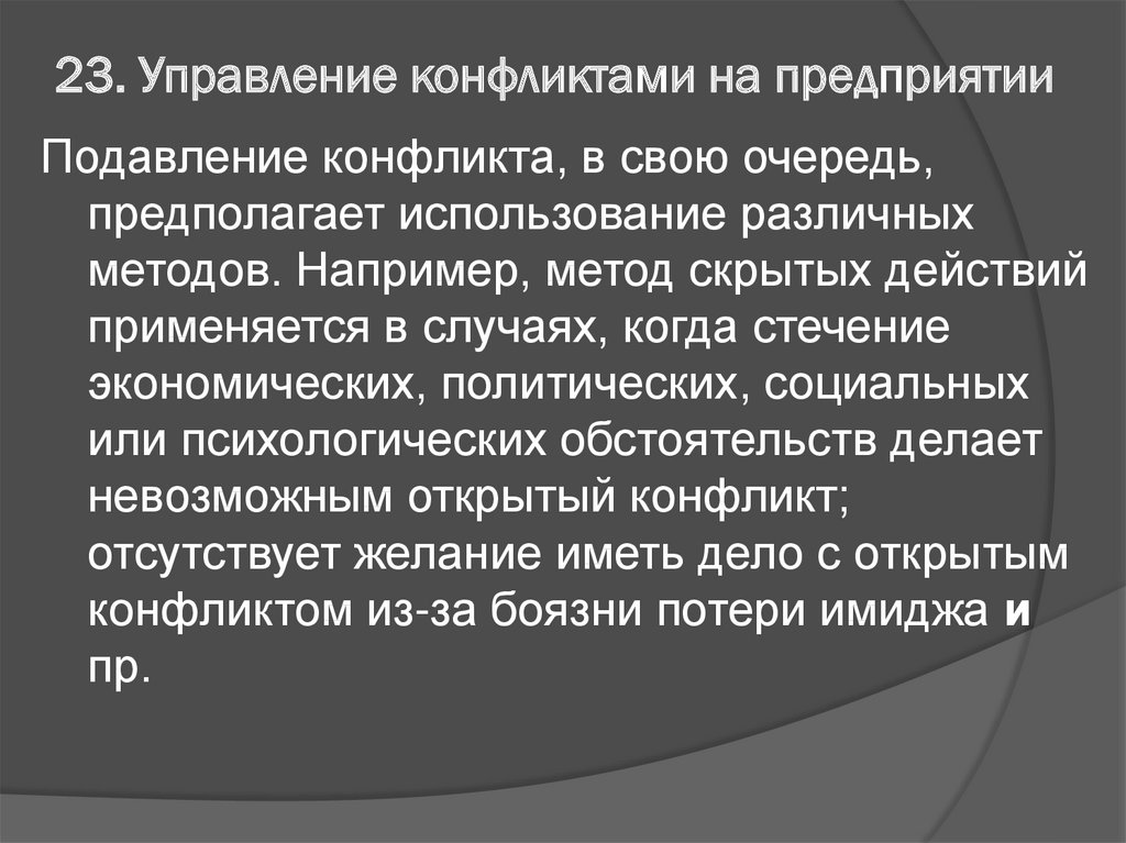 Метод скрыть. Подавление конфликта. Подавление конфликта пример. Метод скрытых действий в конфликтологии. Подавление конфликта это в конфликтологии.