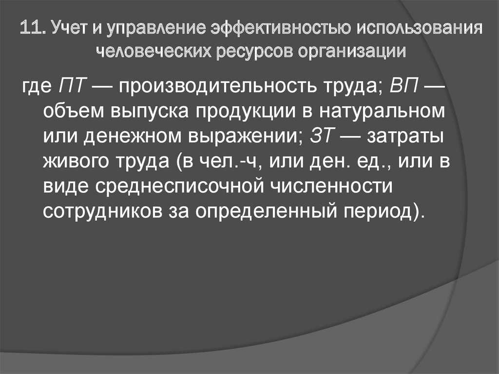 Планы по человеческим ресурсам определяют планы по человеческим ресурсам определяют