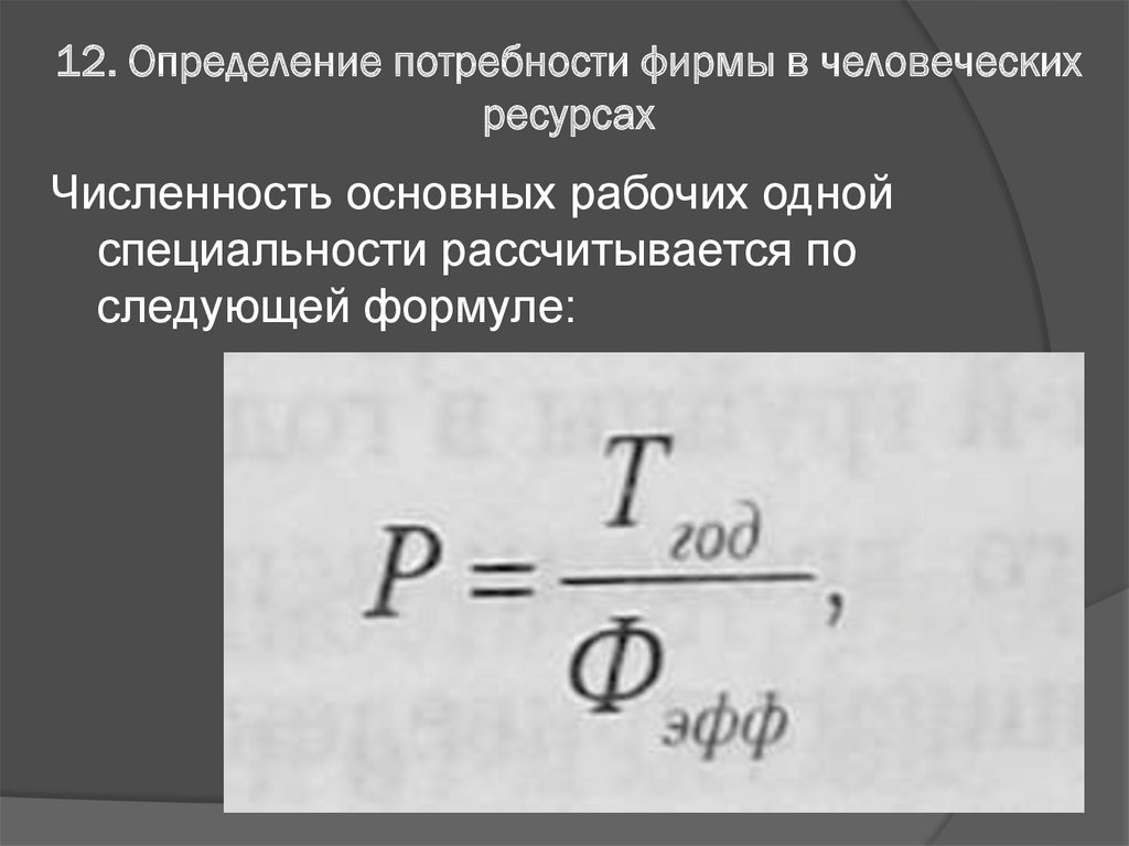 12 измерений. Определение потребностей в человеческих ресурсах. Определение потребности фирмы в человеческих ресурсах. Численность основных рабочих по одной специальности. Определение потребности в рабочих.