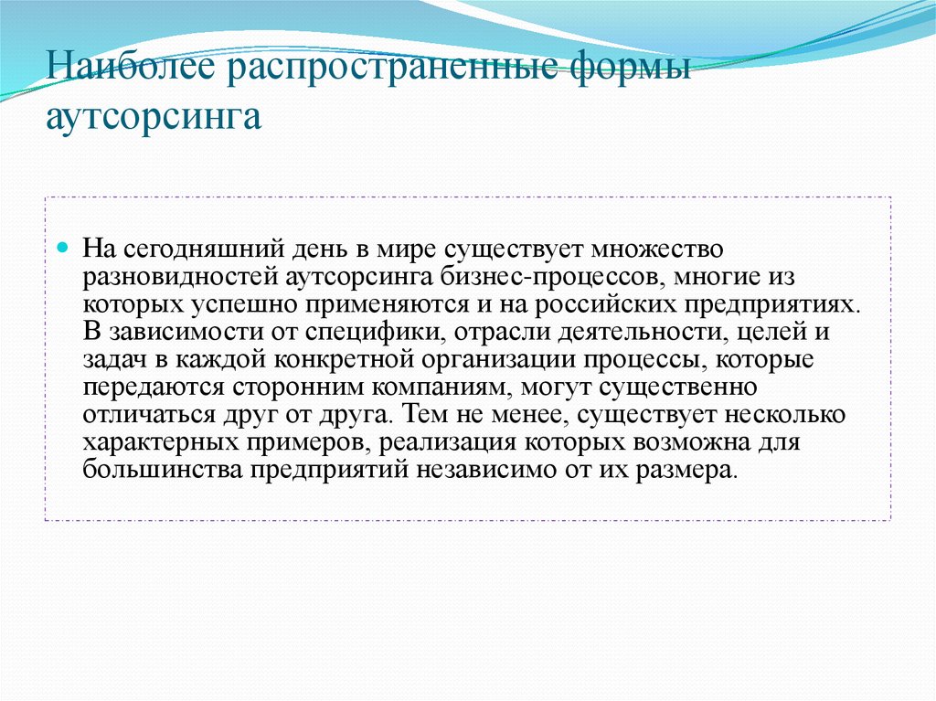 Виды аутсорсинга. Перечислите наиболее распространенные формы аутсорсинга:__. Формы мрт аутсорсинг. Самая распространенная форма организации России.