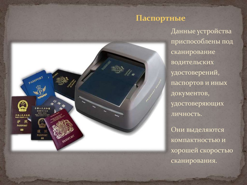 Паспортные
