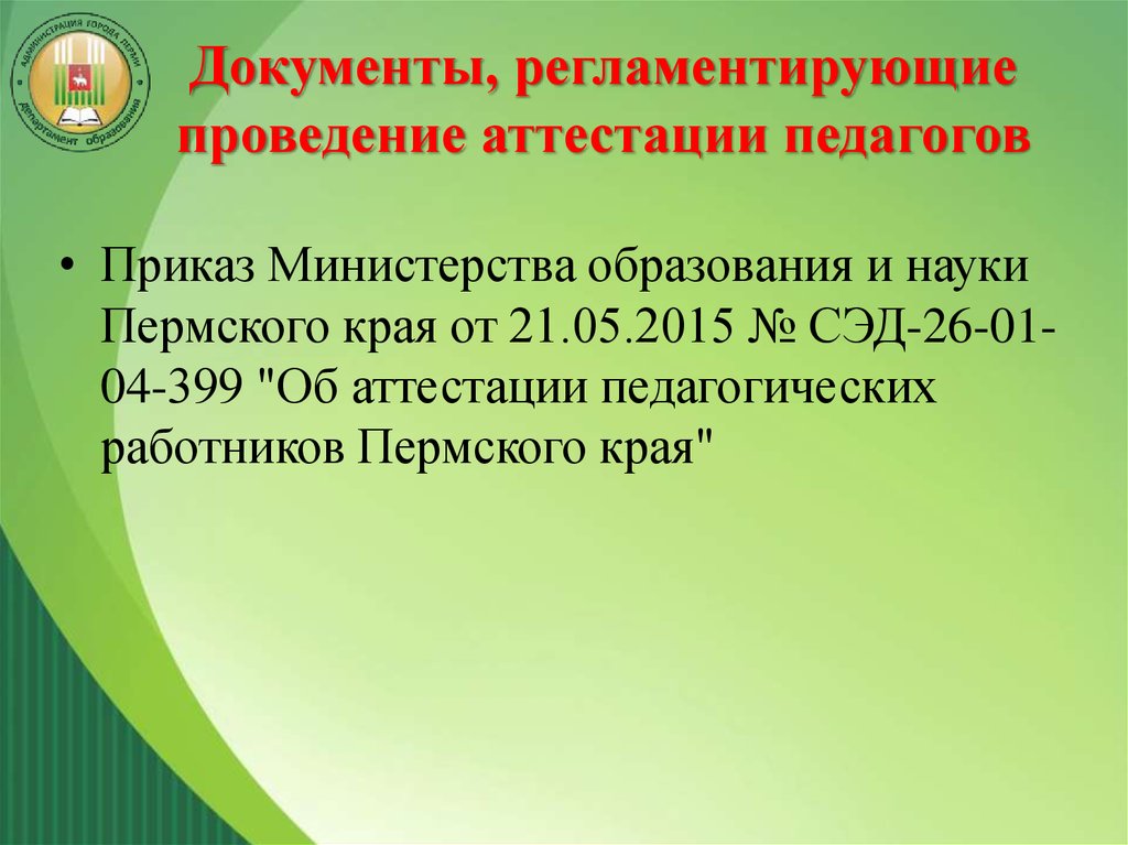 Министерства образования пермского края аттестация педагогов