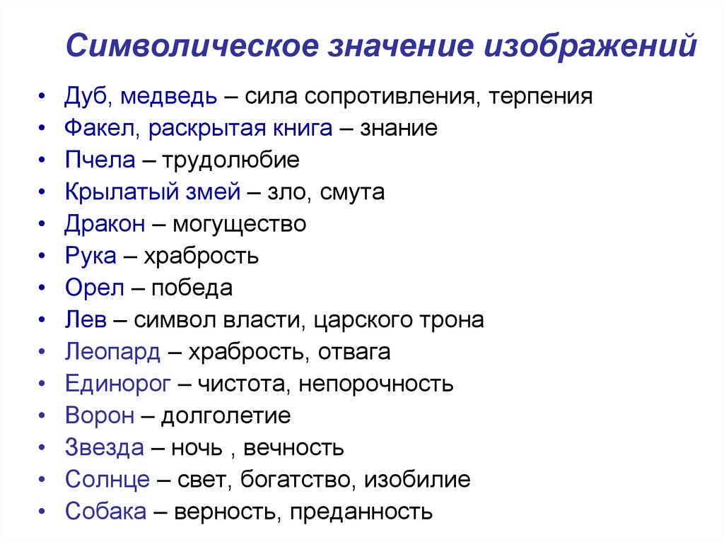 Символическое значение. Что означают символы на гербе. Животные на гербах и их значение. Значение изображений на гербах. Символическое значение изображений.