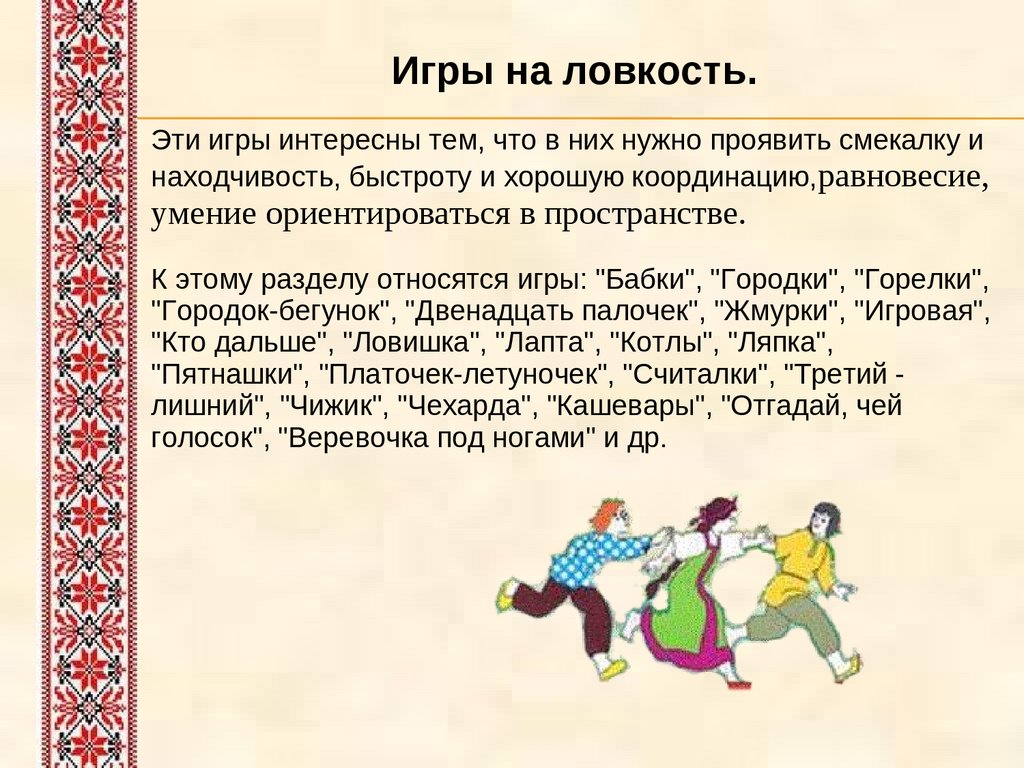 Традиционные русские народные игры