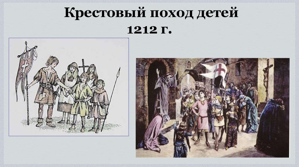 Крестовый поход детей 1212 г.