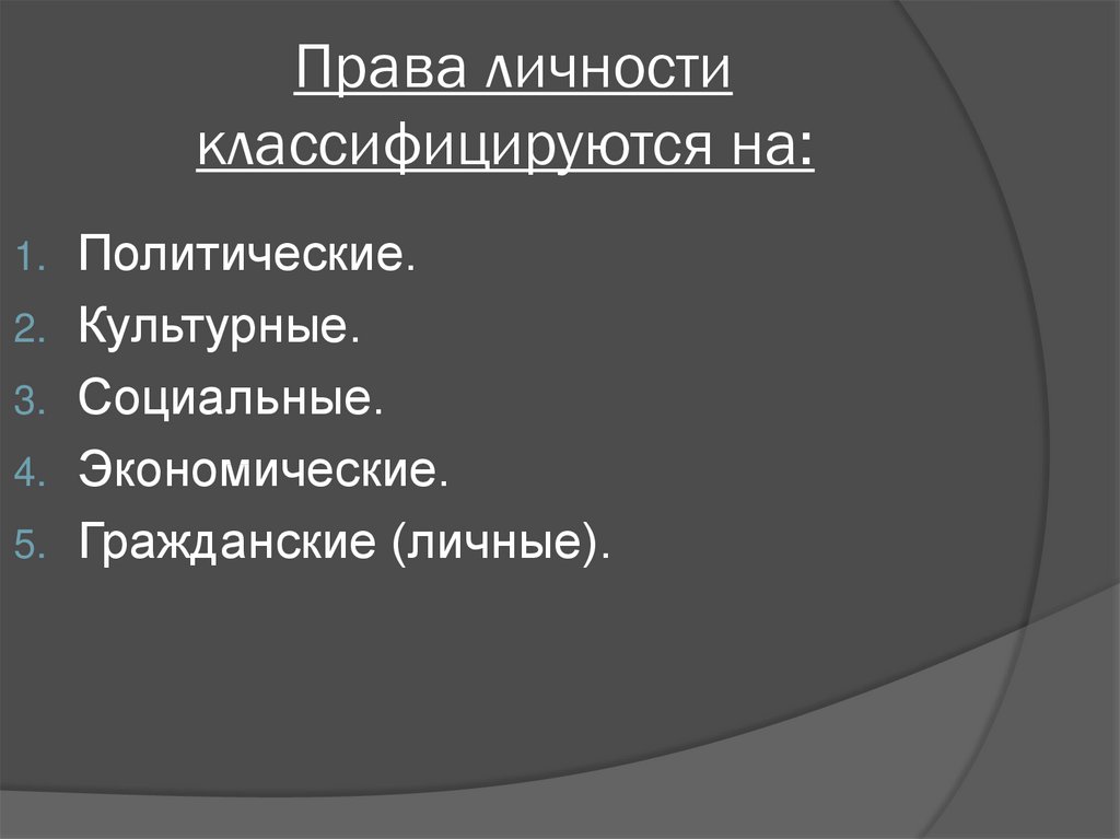 Гражданская экономика. Права личности. Социальные права личности. Право и личность.