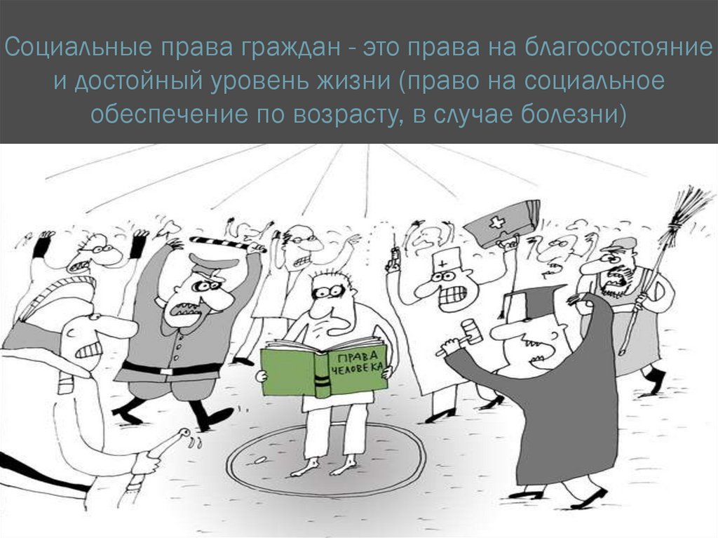 Презентация на тему защита прав граждан в области социального обеспечения