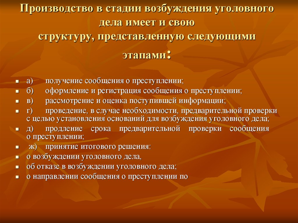 После возбуждения уголовного. Следственные действия на стадии возбуждения уголовного дела. Стадии возбуждения угодовного д. Стадии до возбуждения уголовного дела. Задачами стадии возбуждения уголовного дела являются.