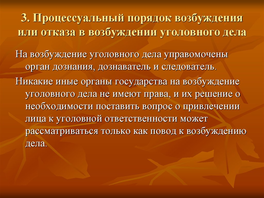 Поводы и основания возбуждения уголовного дела презентация