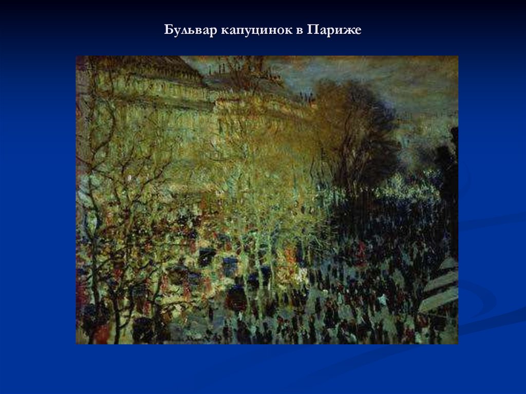 Бульвар капуцинок в париже картина клода моне