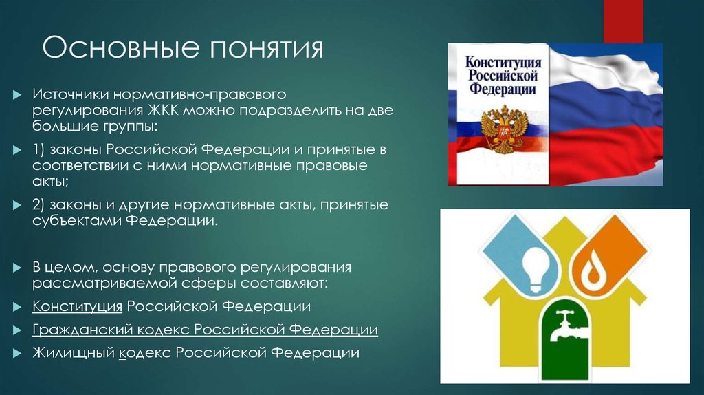 Понятие правовой основы. Источники нормативно-правового регулирования ЖКХ. Законы в Российской Федерации подразделены на. Источники нормативно-правового регулирования грн.. 1.1 Сущность и основные понятия жилищно-коммунальный комплекс (ЖКК.