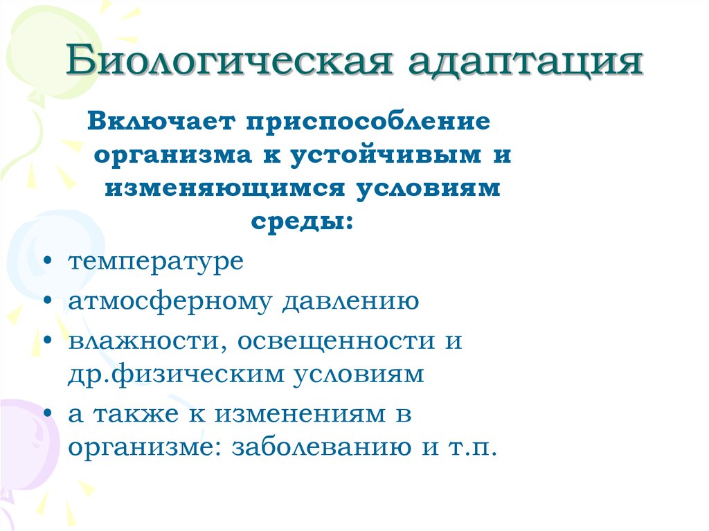 Адаптация к изменениям окружающей среды