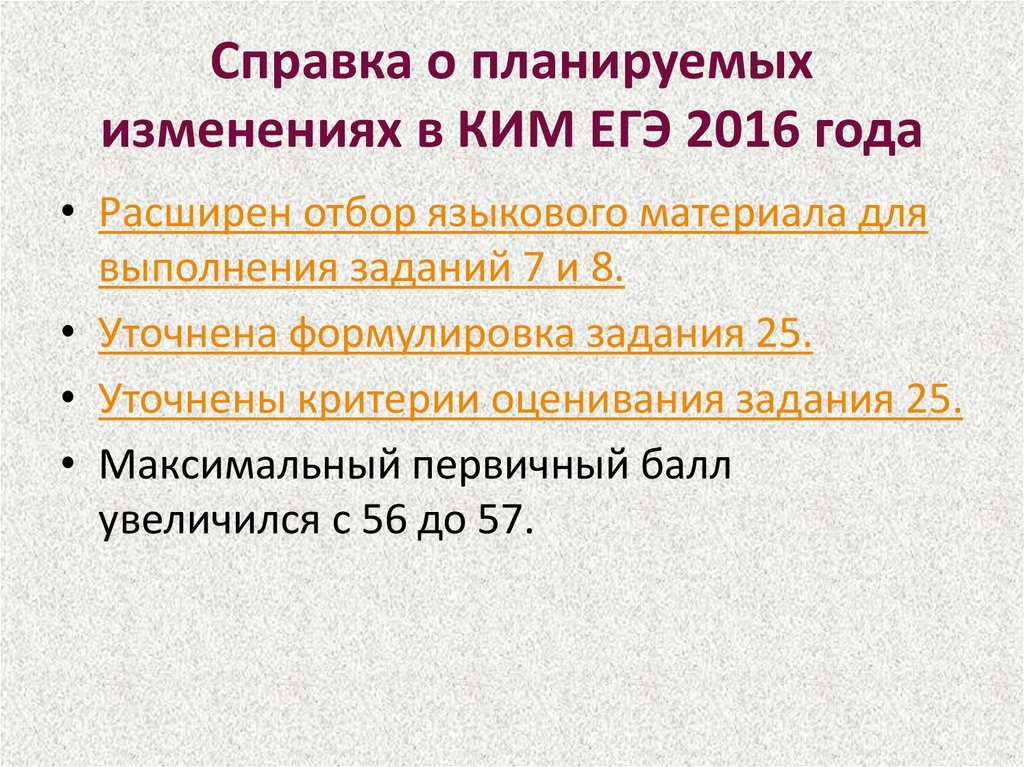 Справка о планируемых изменениях в КИМ ЕГЭ 2016 года