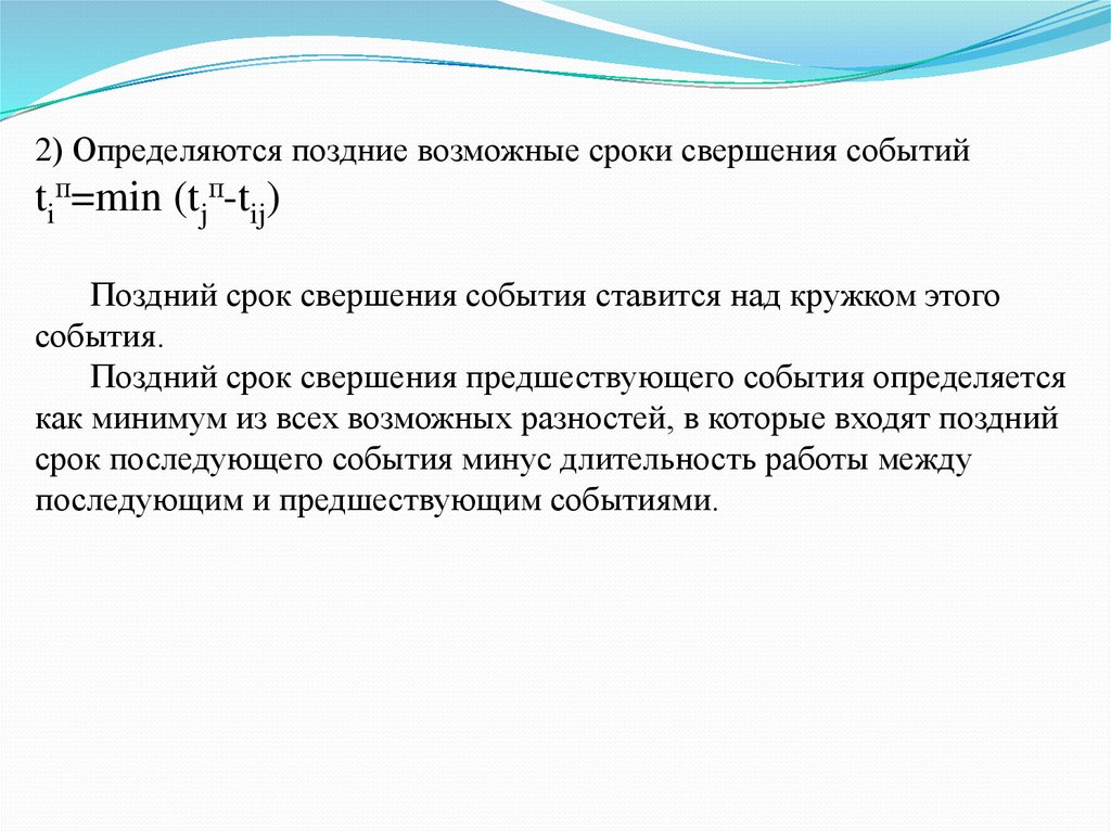 Будет определено позднее. Поздний срок свершения события. Как определить поздний срок свершения события?. Пример расчета позднего срока свершения события. Определить поздний срок свершения события 2.