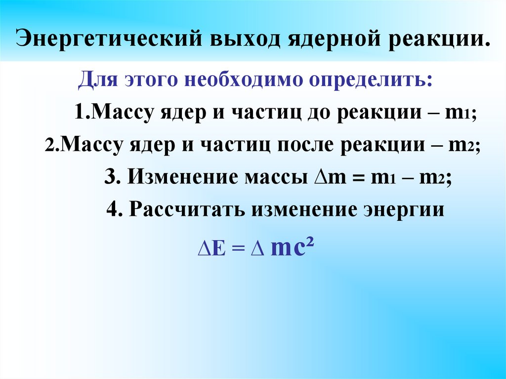 Ядерные реакции физика 11 класс презентация