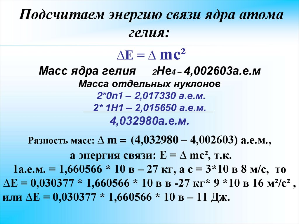 Презентация физика 11 класс энергия связи