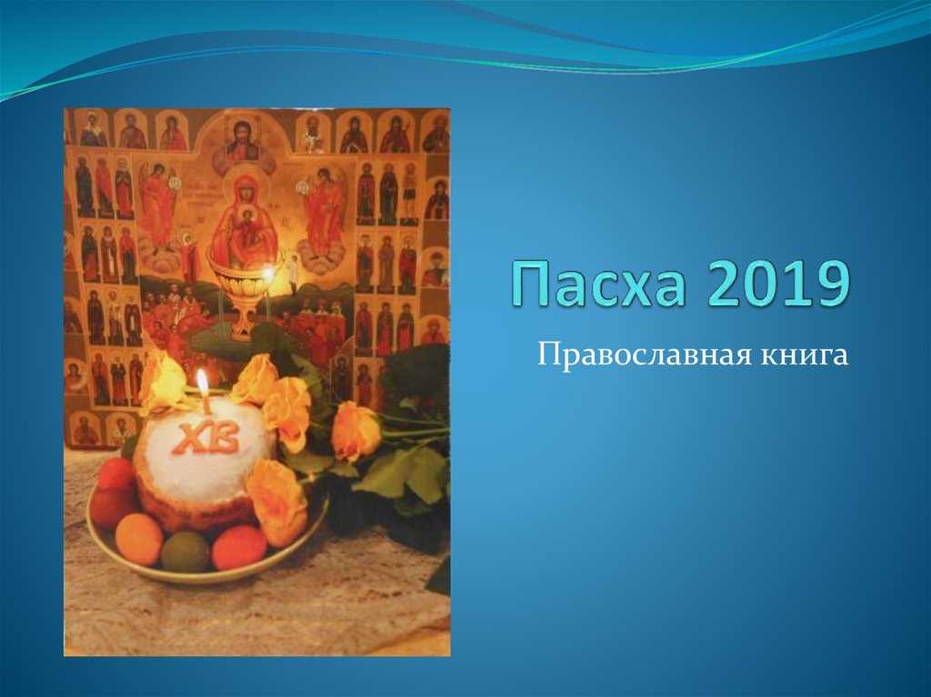 Когда пасха в 2019. Пасха 2019. Пасха 2019 православная. Пасха в 2019 году.