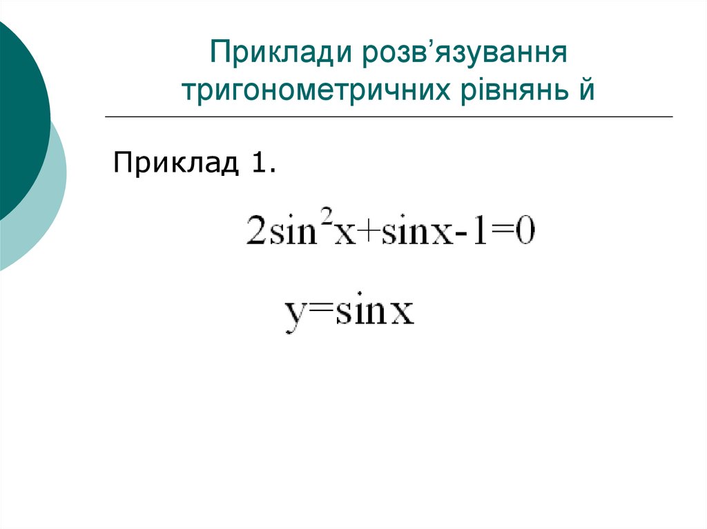 Приклади розв’язування тригонометричних рівнянь й