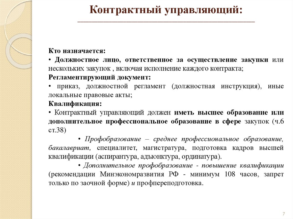 Контрактный управляющий фз. Контрактный управляющий. Визитки контрактного управляющего. Права контрактного управляющего. Контрактный управляющий это кто.