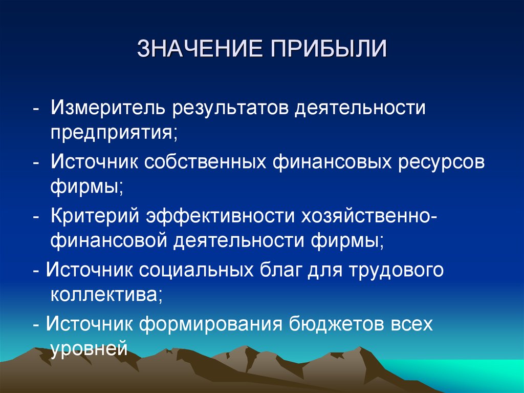 Прибывать значение. Значение прибыли. Значение прибыли для предприятия. Значение дохода предприятия. Роль и значение прибыли.