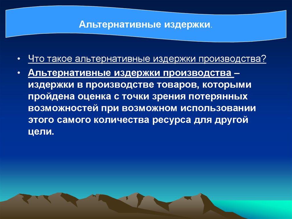 Альтернативные возможности. Виды альтернативных издержек. Альтернативное производство это. Альтернативный это.