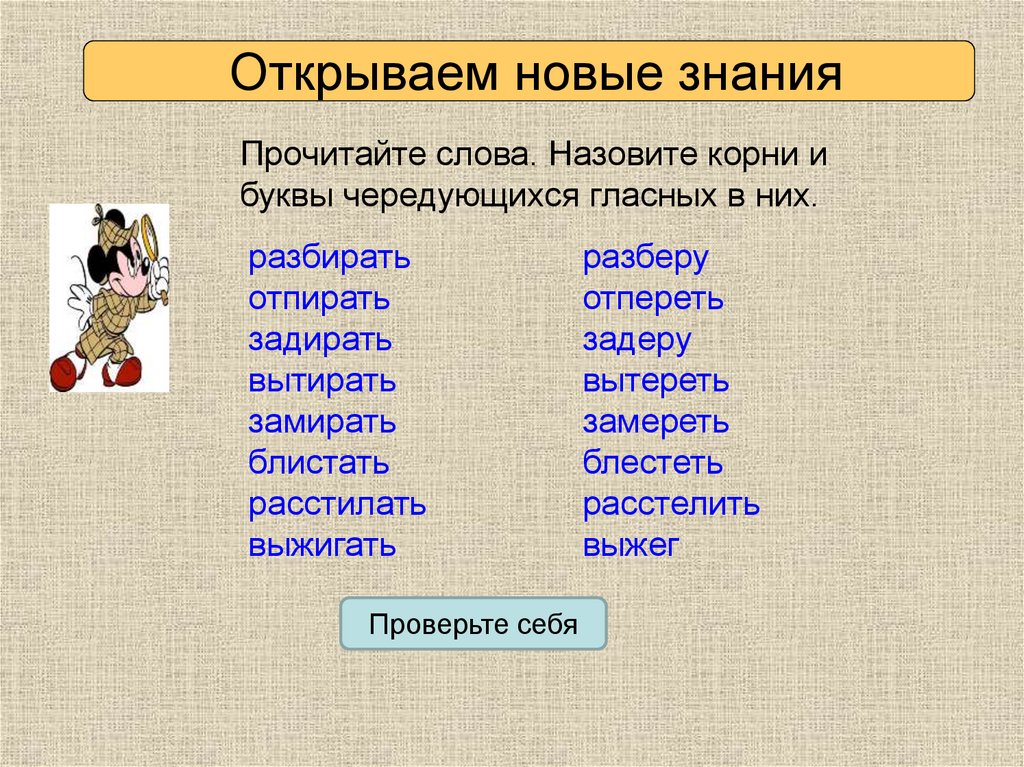 Замереть отпирать замирать. Отперать или отпирать. Блестеть корень. Корень слова задирать. Корень слова расстилается.