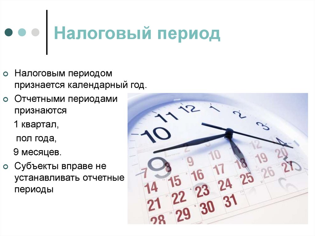 Календарный год. Налоговый период. Налоговым периодом признается календарный год. Отчетный период календарный год. Продолжительность календарного года.