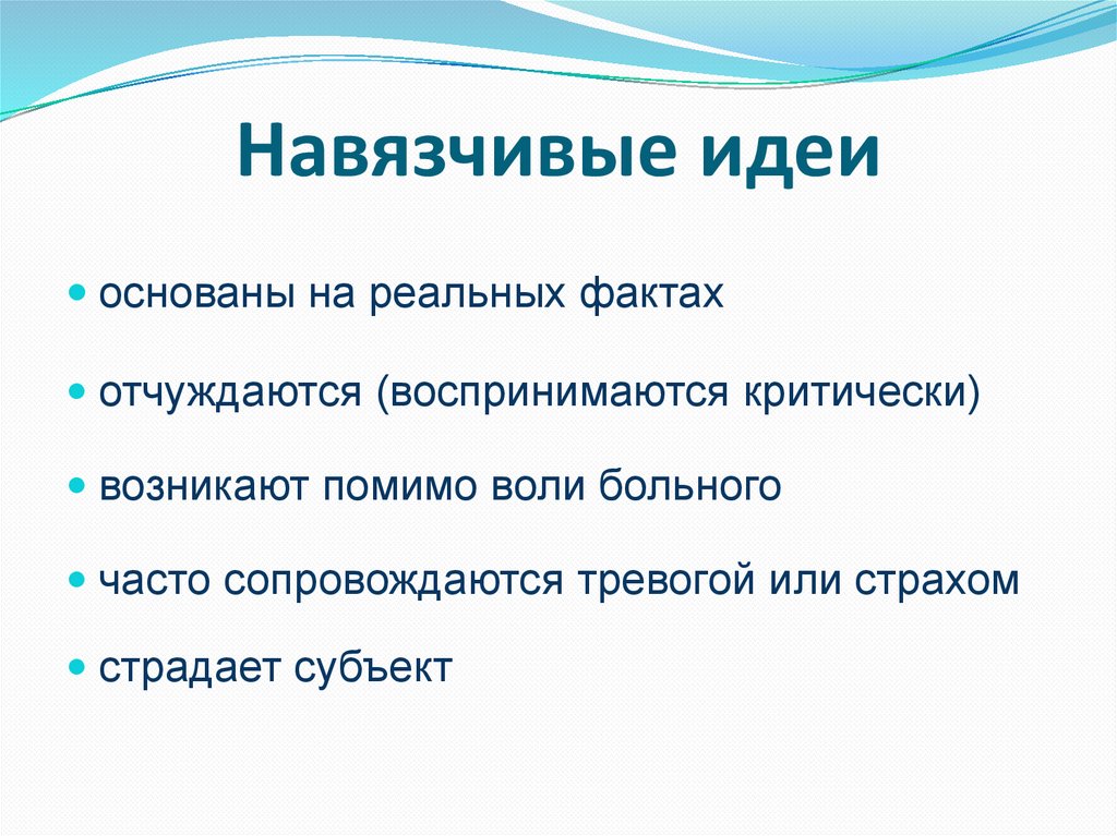 Критерии идей. Навязчивые идеи примеры. Навязчивые представления. Навязчивые идеи психиатрия. Навязчивые мысли примеры.