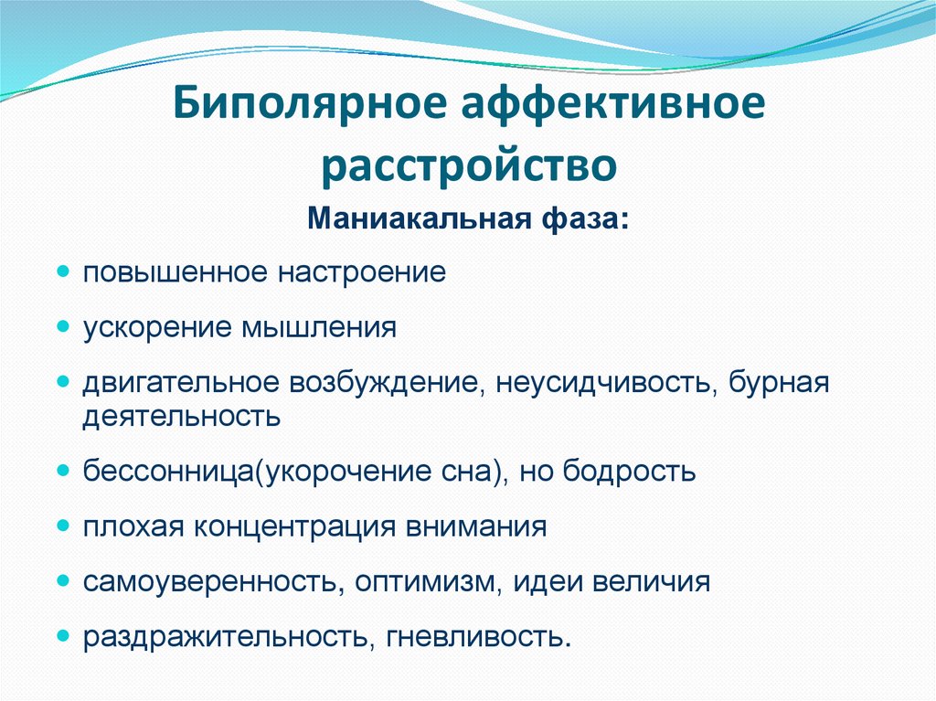 Биполярное аффективное расстройство презентация