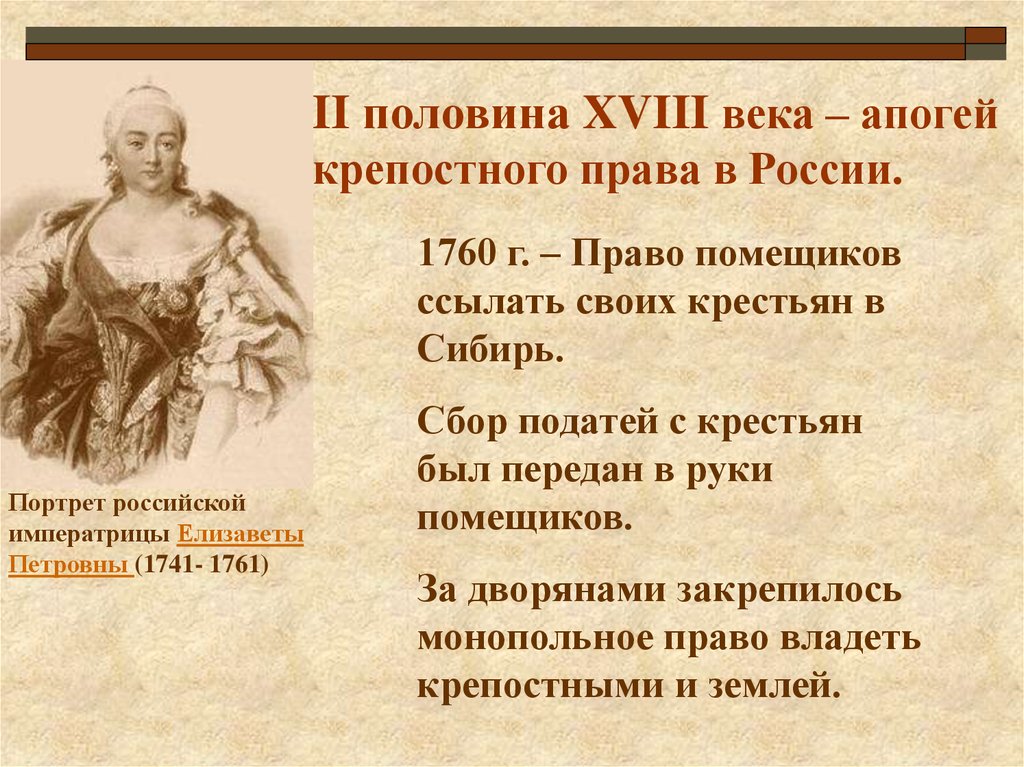 Крепостное право в россии во второй половине 18 века презентация 8 класс пчелов