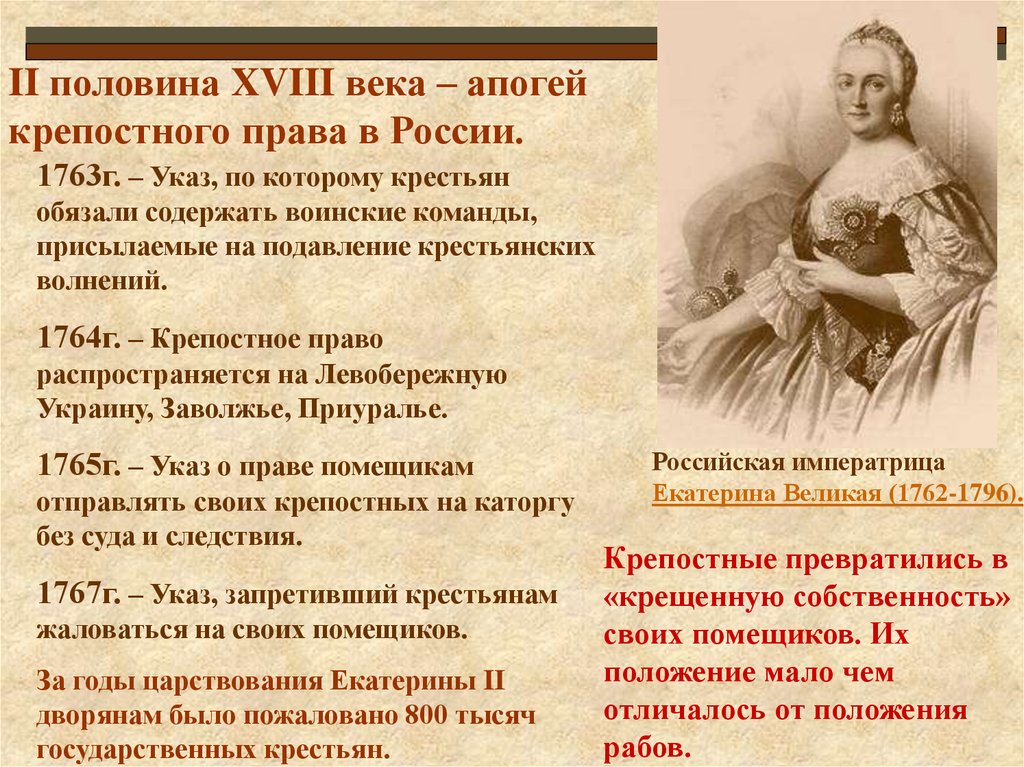 Докажите что во 2 половине 18 века. Крепостное право в России во второй половине 18 века. Крепостное право в России в 18 веке.