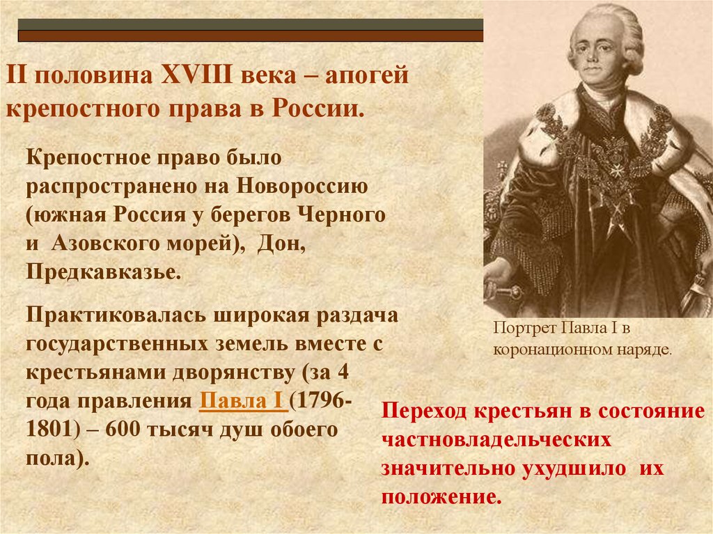 Российское право 18 века. Крепостное право.