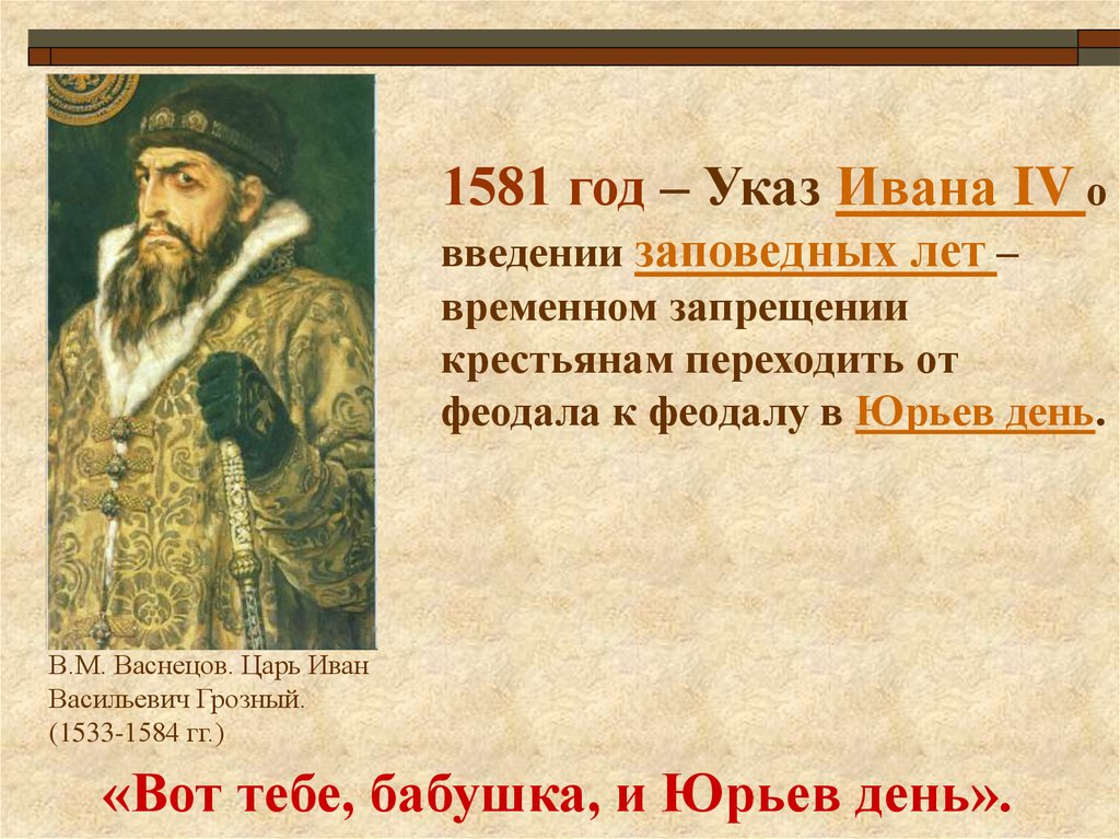 Указ о введении заповедных. Указ Ивана Грозного 1581. 1581 Указ о заповедных летах Ивана 4.