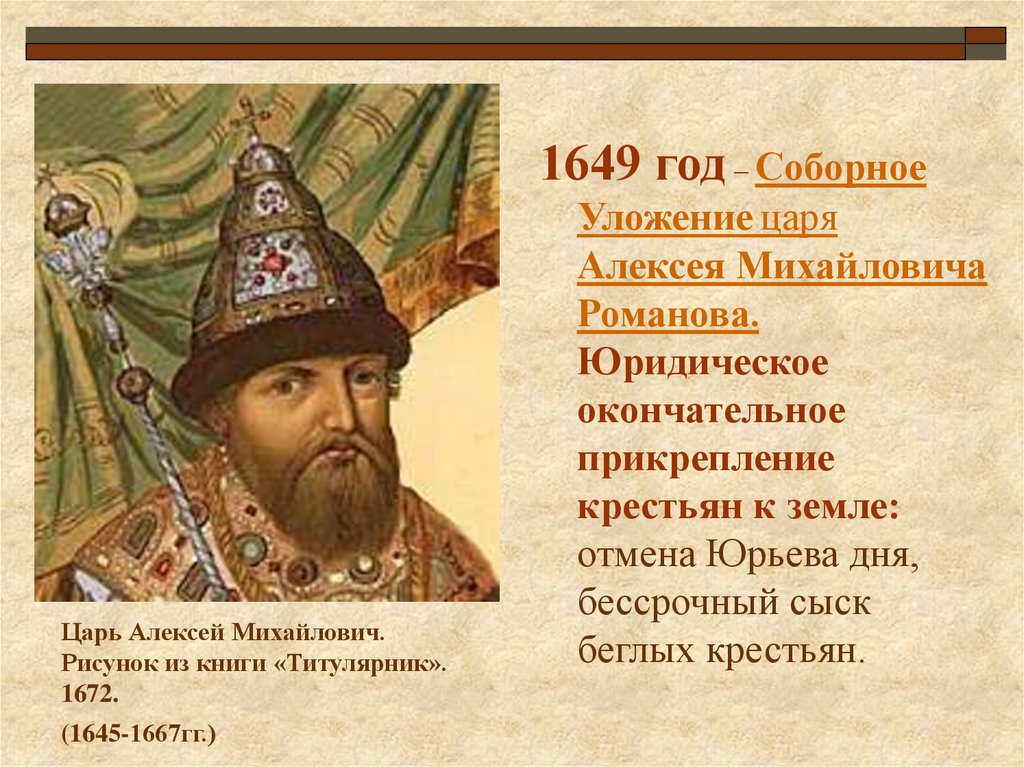 1649 царь. Соборное уложение Алексея Михайловича 1649. Соборное уложение Алексея Романова.