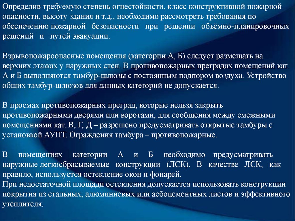 Рассматривать требованием. Степень огнестойкости на путях эвакуации. Объемно планировочные решения по пожарной безопасности. Класс огнестойкости для путей эвакуации. Класс пожарной опасности на путях эвакуации.