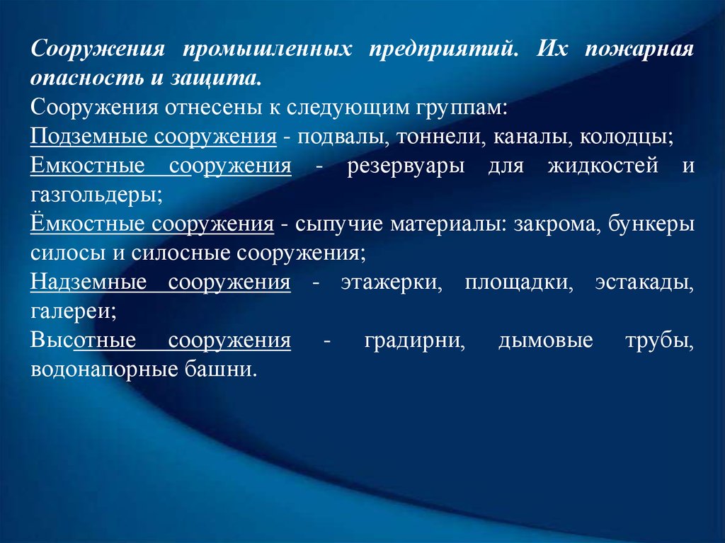 К сооружениям относятся. К заглубленным относятся сооружения. Что относится к сооружениям. К подземным сооружениям можно отнести.