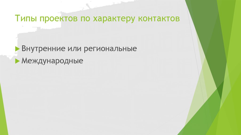 Типы проектов по характеру контактов