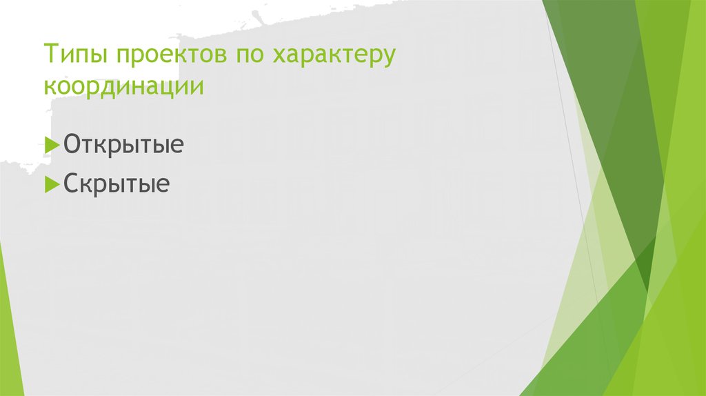 Проекты по характеру координации