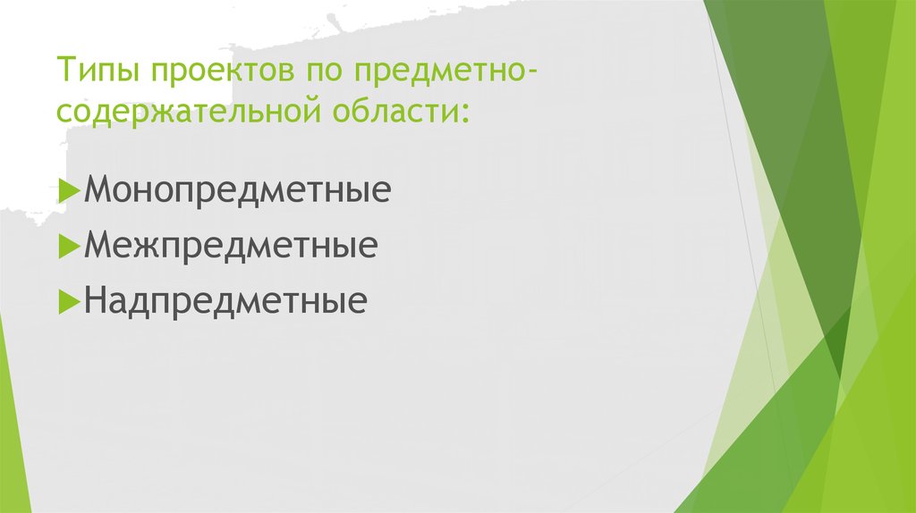 Какие существуют типы проектов по предметно содержательной области монопредметные и межпредметные